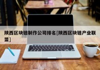 陕西区块链制作公司排名[陕西区块链产业联盟]