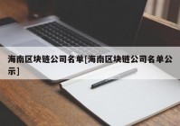 海南区块链公司名单[海南区块链公司名单公示]