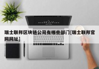 瑞士联邦区块链公司有哪些部门[瑞士联邦官网网址]