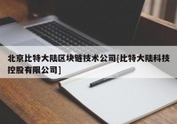 北京比特大陆区块链技术公司[比特大陆科技控股有限公司]