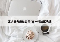 区块链光通信公司[光一科技区块链]