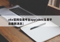 okx官网交易平台app[okex交易平台最新消息]