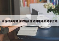 海淀政务服务区块链合作公司电话的简单介绍