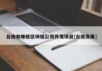 台南有哪些区块链公司开发项目[台南发展]