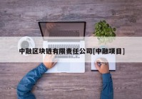 中融区块链有限责任公司[中融项目]