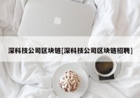 深科技公司区块链[深科技公司区块链招聘]