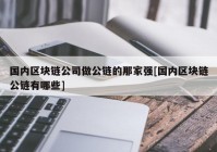 国内区块链公司做公链的那家强[国内区块链公链有哪些]