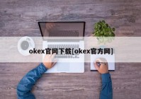 okex官网下载[okex官方网]