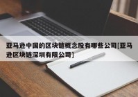 亚马逊中国的区块链概念股有哪些公司[亚马逊区块链深圳有限公司]