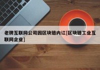 老牌互联网公司因区块链内讧[区块链工业互联网企业]